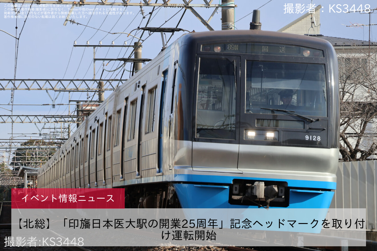 【北総】「印旛日本医大駅の開業25周年」記念ヘッドマークを取り付け運転開始