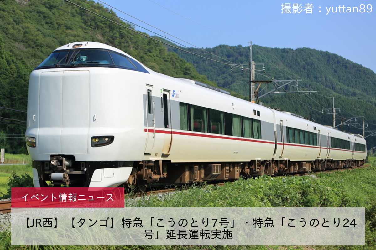 【JR西】【タンゴ】特急「こうのとり7号」・特急「こうのとり24号」延長運転実施