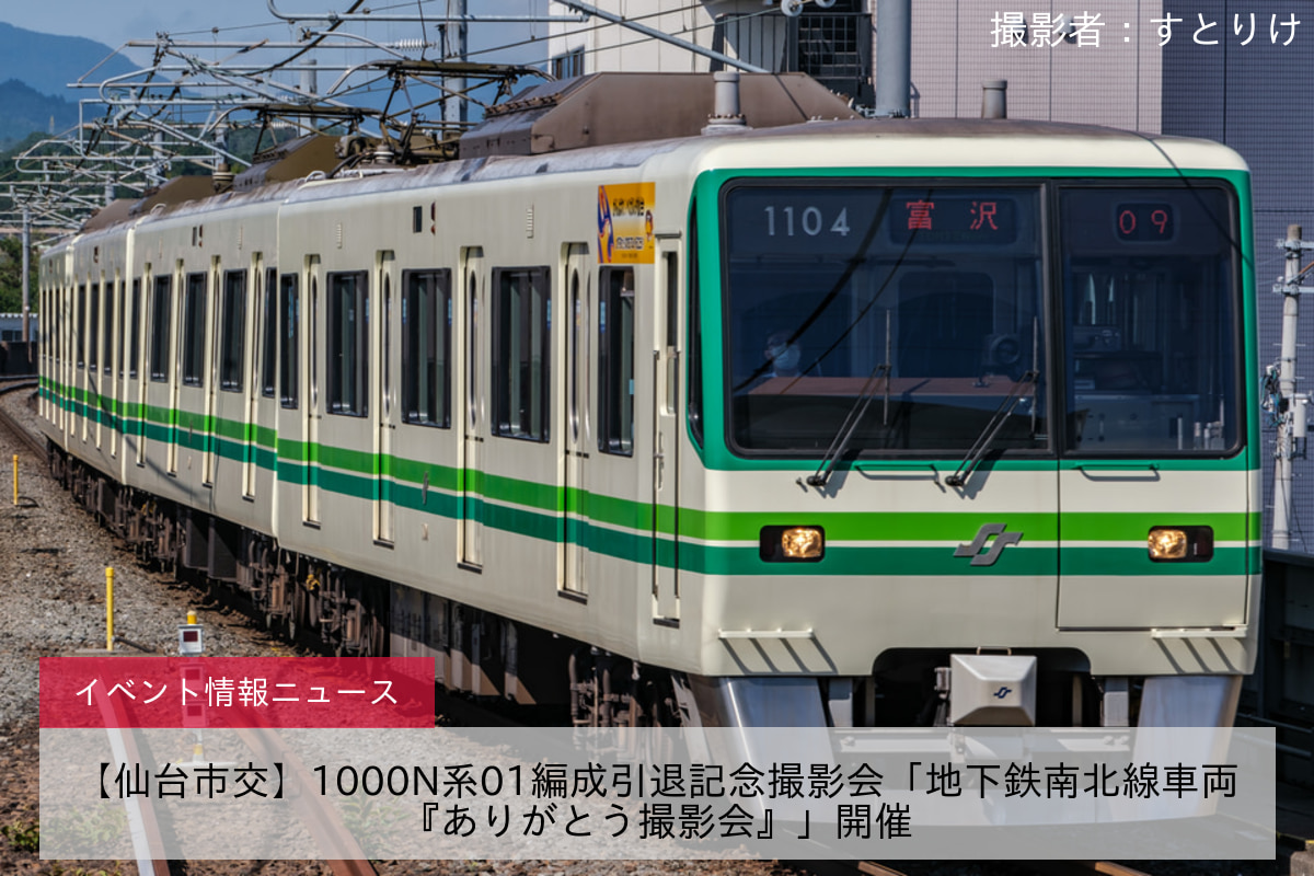 【仙台市交】1000N系01編成引退記念撮影会「地下鉄南北線車両『ありがとう撮影会』」開催