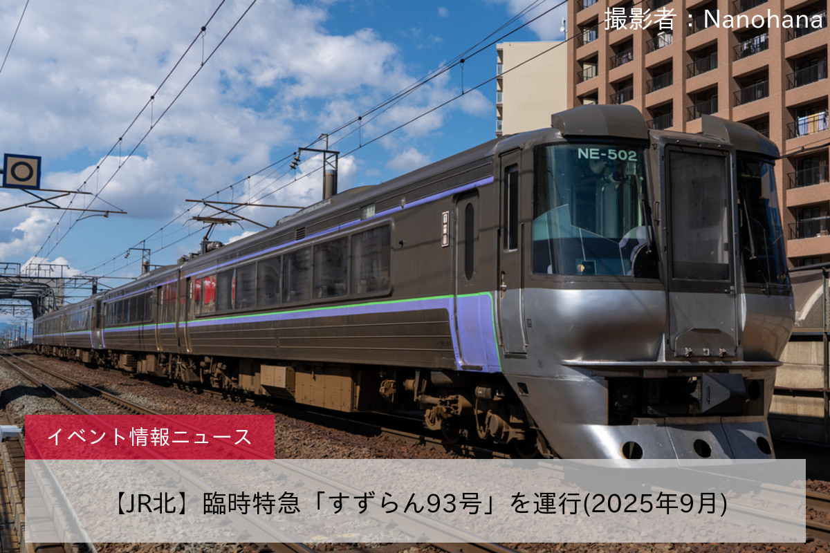 【JR北】臨時特急「すずらん93号」を運行(2025年9月)