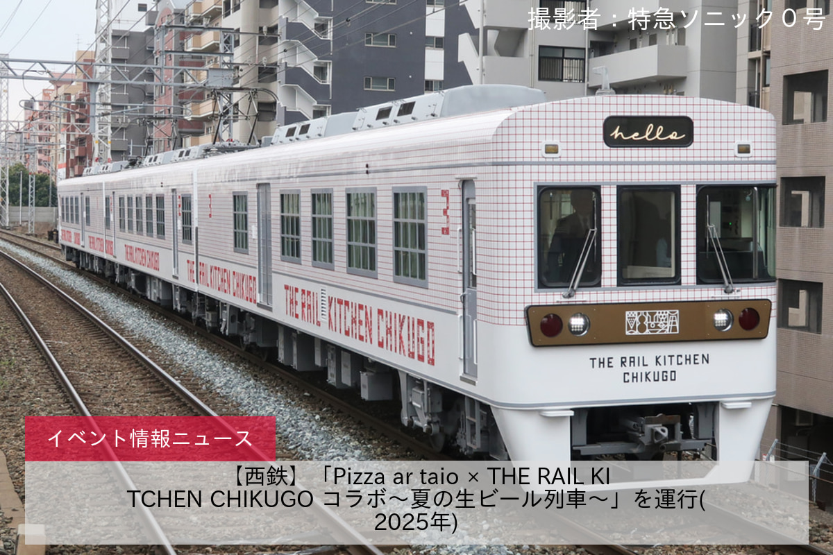 【西鉄】「Pizza ar taio × THE RAIL KITCHEN CHIKUGO コラボ〜夏の生ビール列車〜」を運行(2025年)