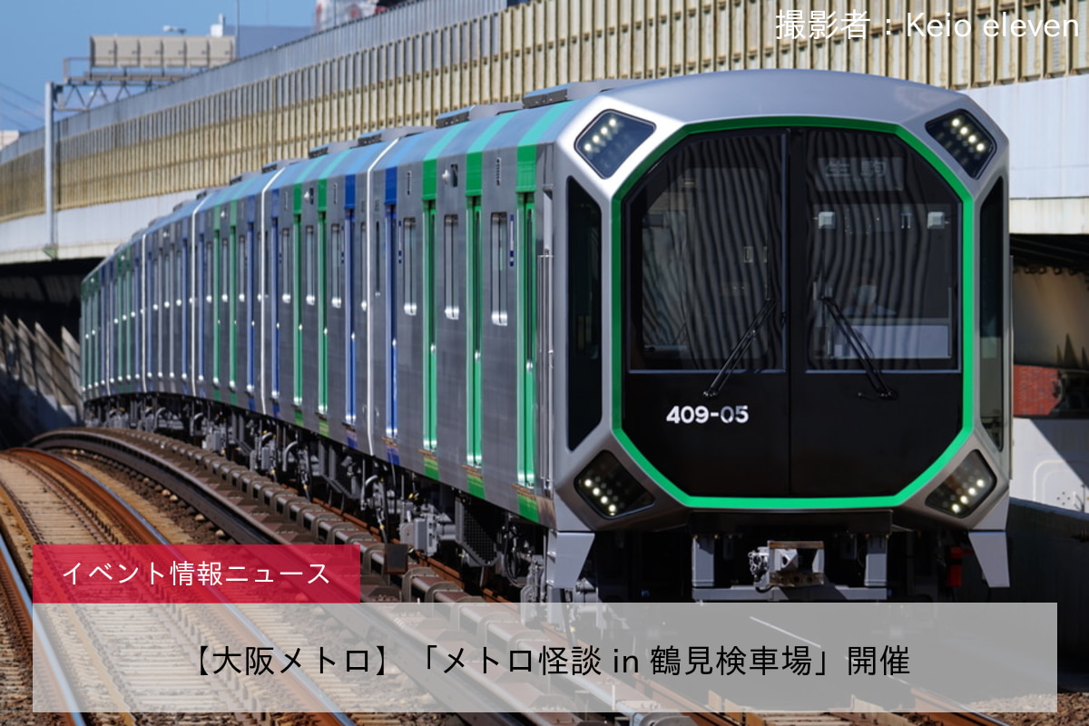 【大阪メトロ】「メトロ怪談 in 鶴見検車場」開催