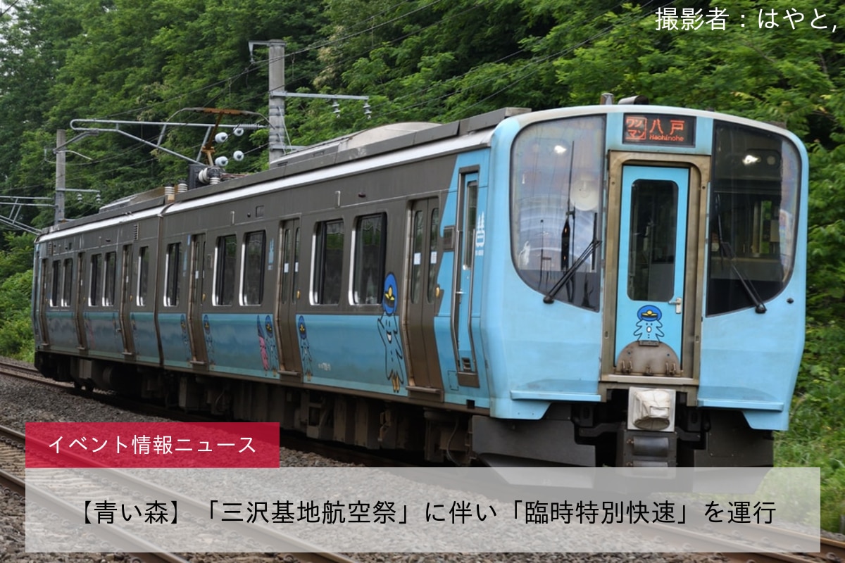 【青い森】「三沢基地航空祭」に伴い「臨時特別快速」を運行
