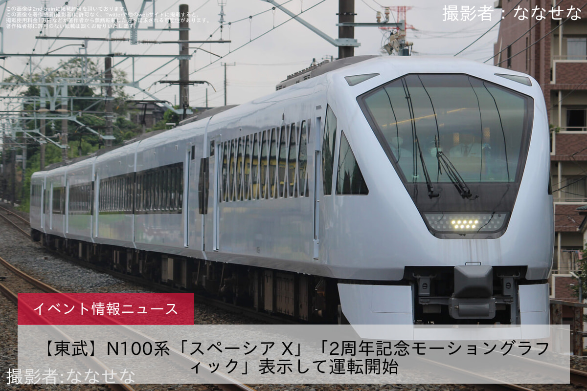 【東武】N100系「スペーシア X」「2周年記念モーショングラフィック」表示して運転開始