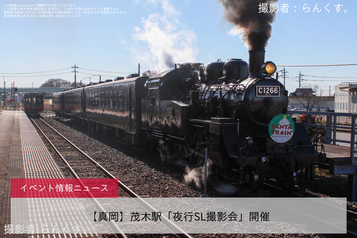 【真岡】茂木駅「夜行SL撮影会」開催