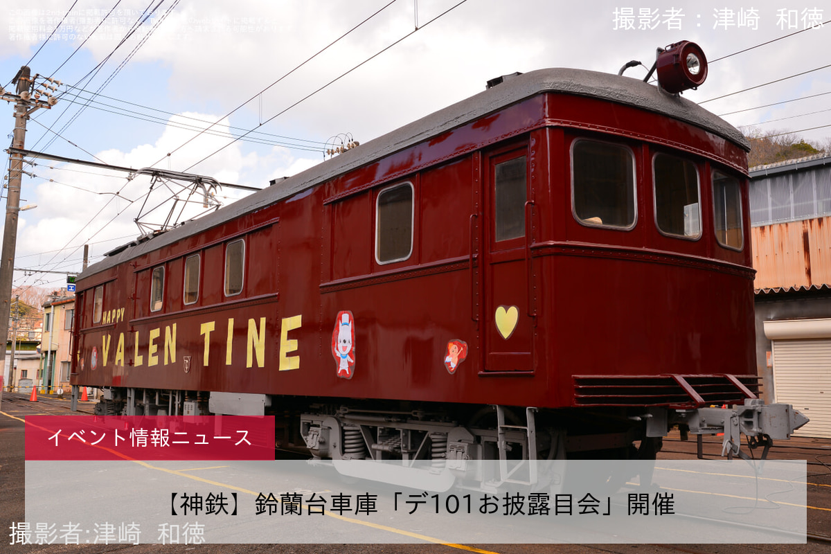 【神鉄】鈴蘭台車庫「デ101お披露目会」開催