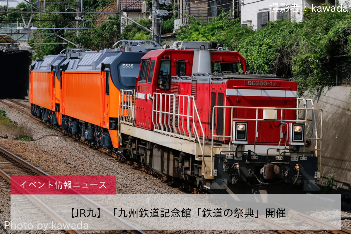 【JR九】「九州鉄道記念館「鉄道の祭典」開催