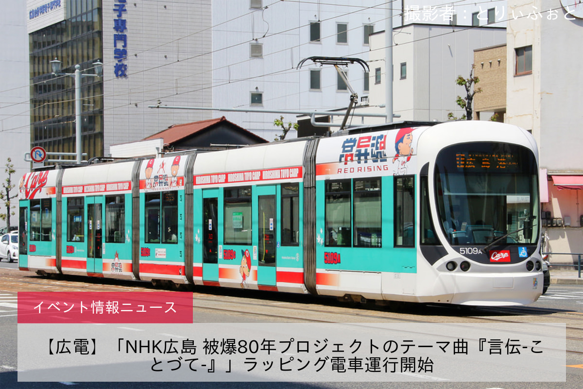 【広電】「NHK広島 被爆80年プロジェクトのテーマ曲『言伝-ことづて-』」ラッピング電車運行開始