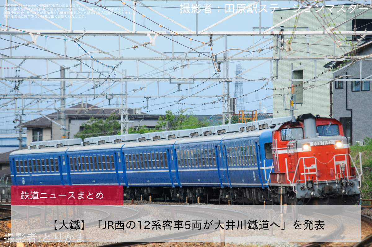 【大鐵】「JR西の12系客車5両が大井川鐵道へ」を発表