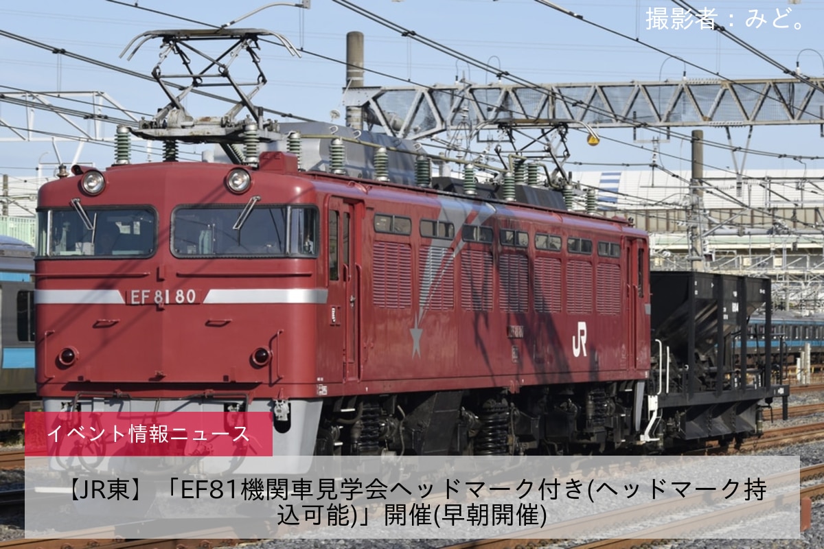 【JR東】「EF81機関車見学会ヘッドマーク付き(ヘッドマーク持込可能)」開催(早朝開催)