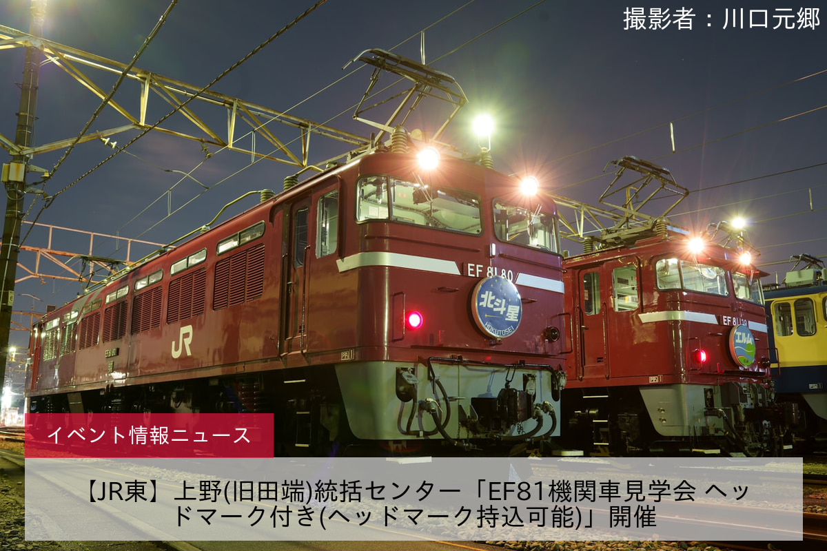 【JR東】上野(旧田端)統括センター「EF81機関車見学会 ヘッドマーク付き(ヘッドマーク持込可能)」開催