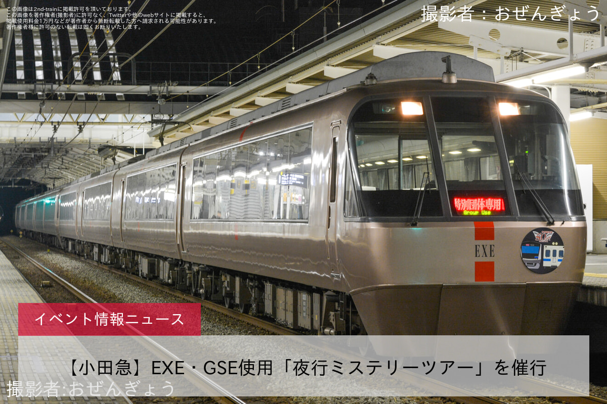 【小田急】EXE・GSE使用「夜行ミステリーツアー」を催行