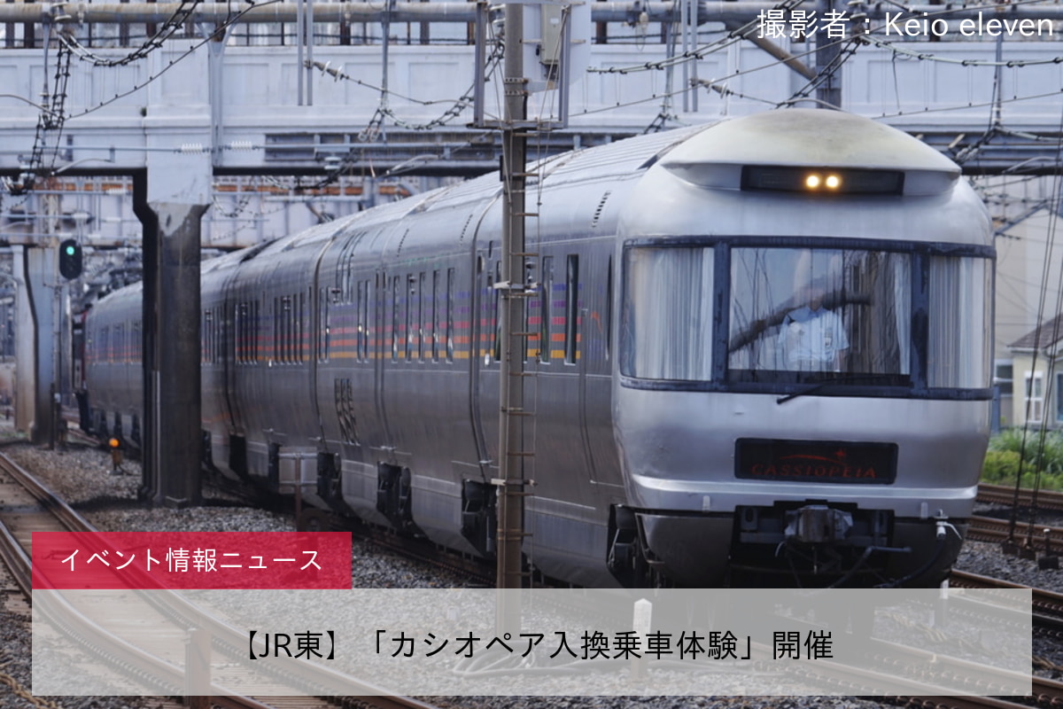 【JR東】「カシオペア入換乗車体験」開催