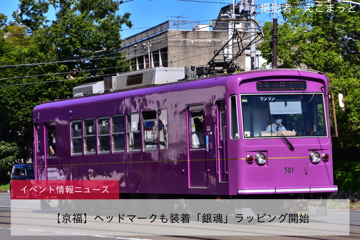 【京福】ヘッドマークも装着「銀魂」ラッピング開始