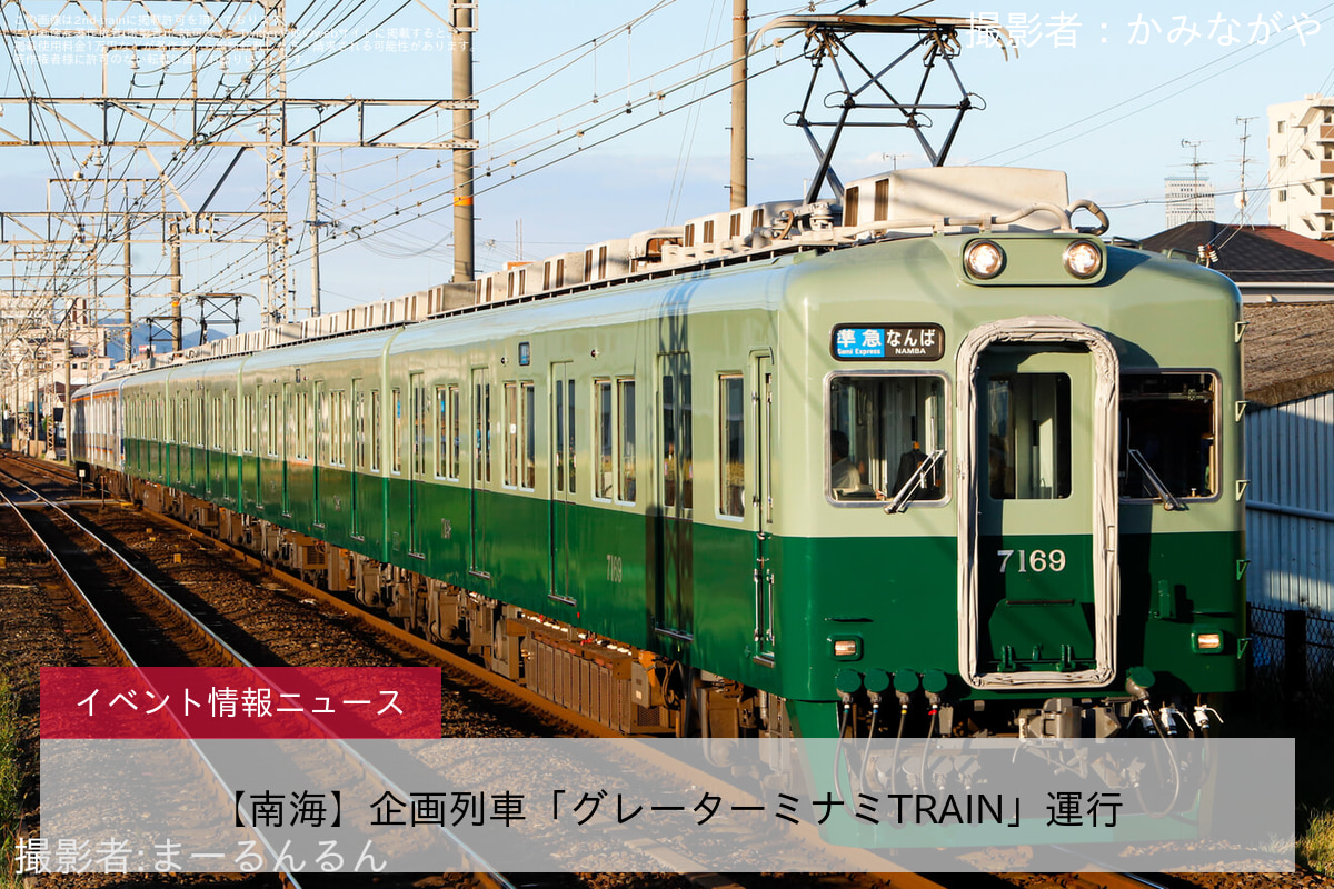 【南海】企画列車「グレーターミナミTRAIN」運行