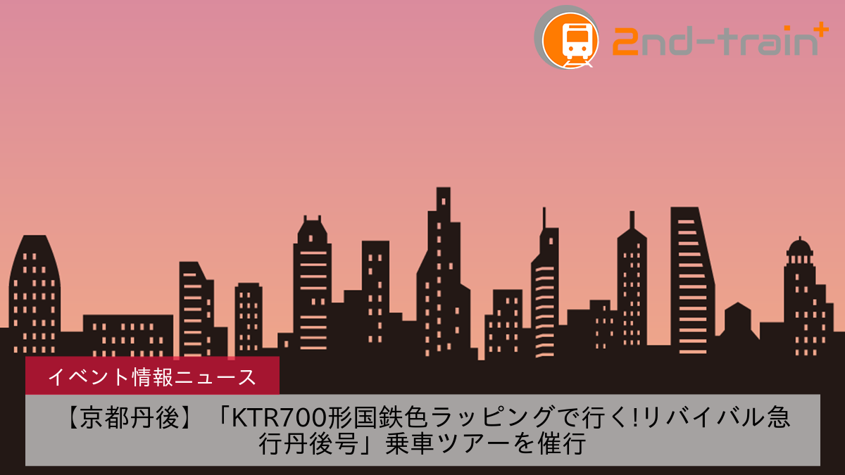 【京都丹後】「KTR700形国鉄色ラッピングで行く!リバイバル急行丹後号」乗車ツアーを催行