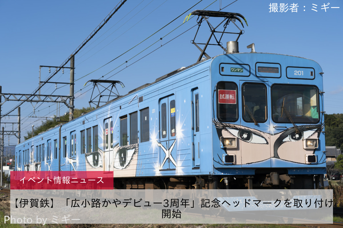 【伊賀鉄】「広小路かやデビュー3周年」記念ヘッドマークを取り付け開始