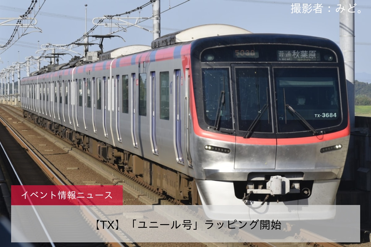 【TX】「ユニール号」ラッピング開始
