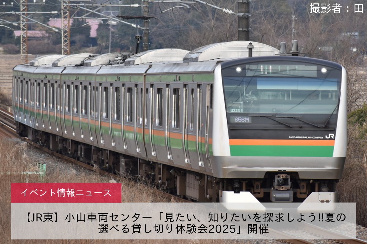 【JR東】小山車両センター「見たい、知りたいを探求しよう!!夏の選べる貸し切り体験会2025」開催