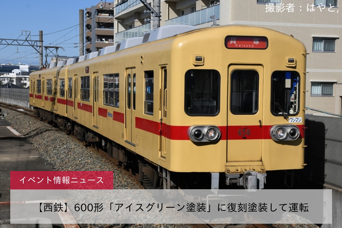 【西鉄】600形「アイスグリーン塗装」に復刻塗装して運転