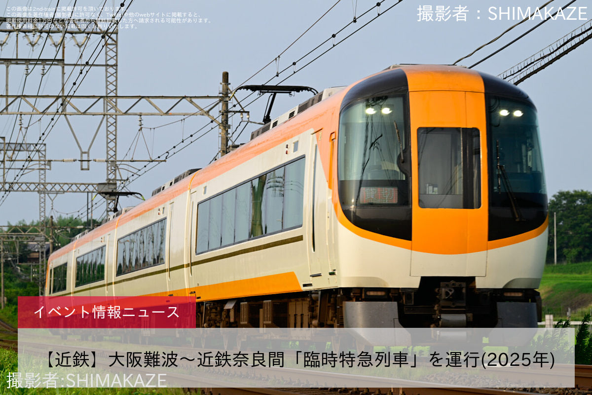 【近鉄】大阪難波～近鉄奈良間「臨時特急列車」を運行(2025年)