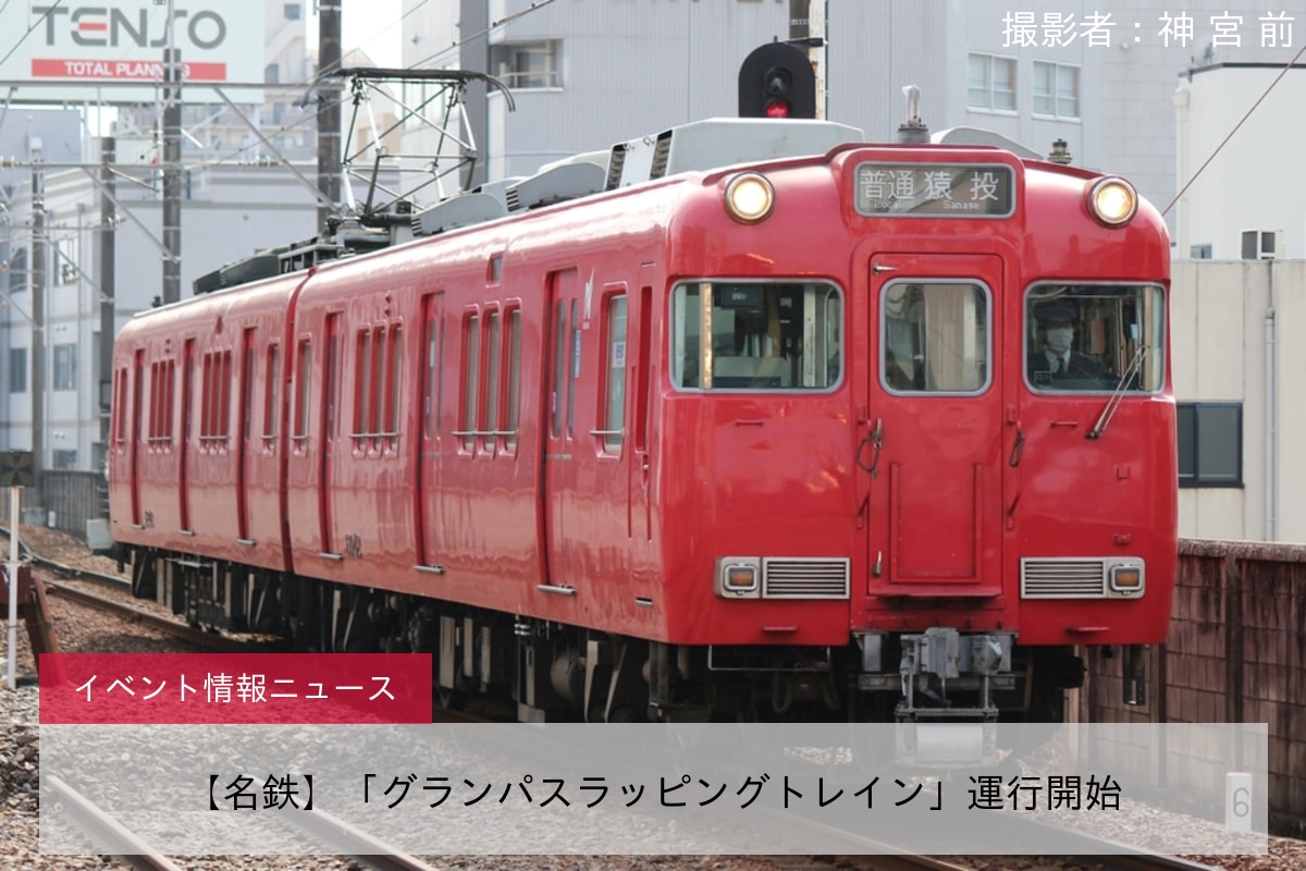 【名鉄】「グランパスラッピングトレイン」運行開始