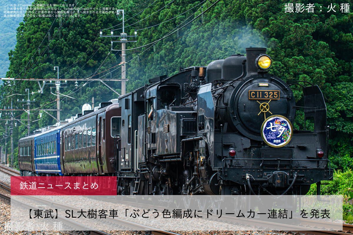 【東武】SL大樹客車「ぶどう色編成にドリームカー連結」を発表