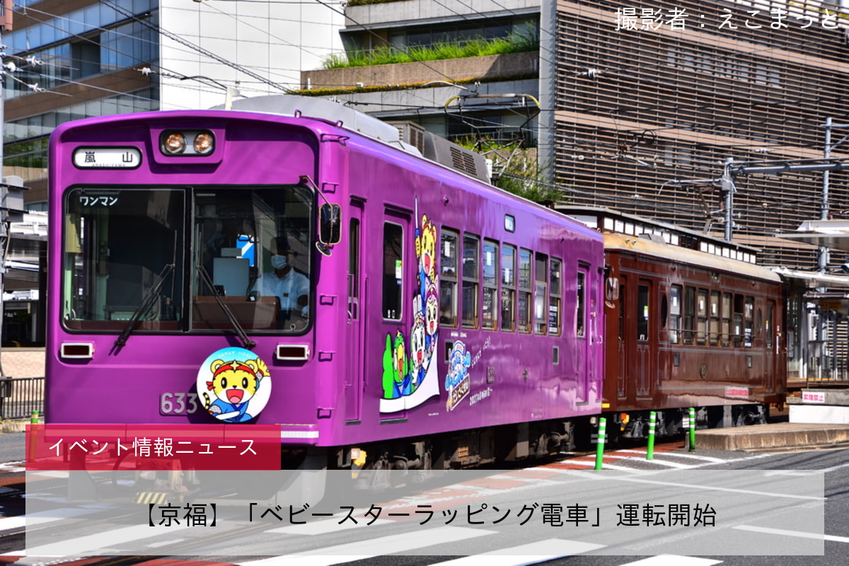 【京福】「ベビースターラッピング電車」運転開始