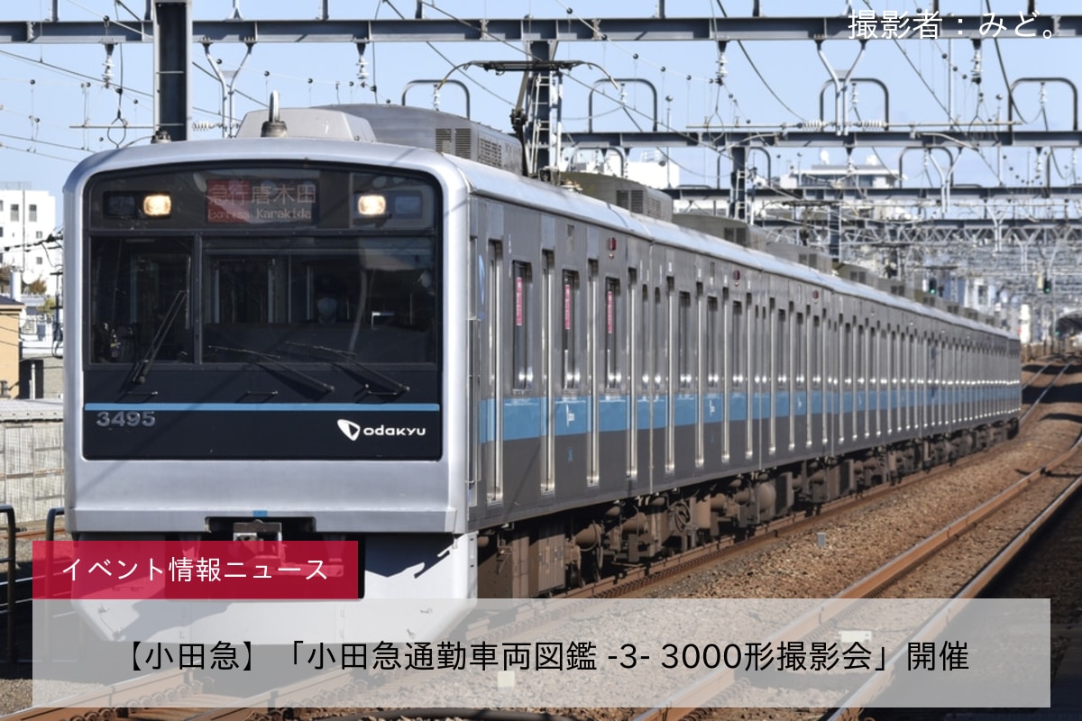 【小田急】「小田急通勤車両図鑑 -3- 3000形撮影会」開催