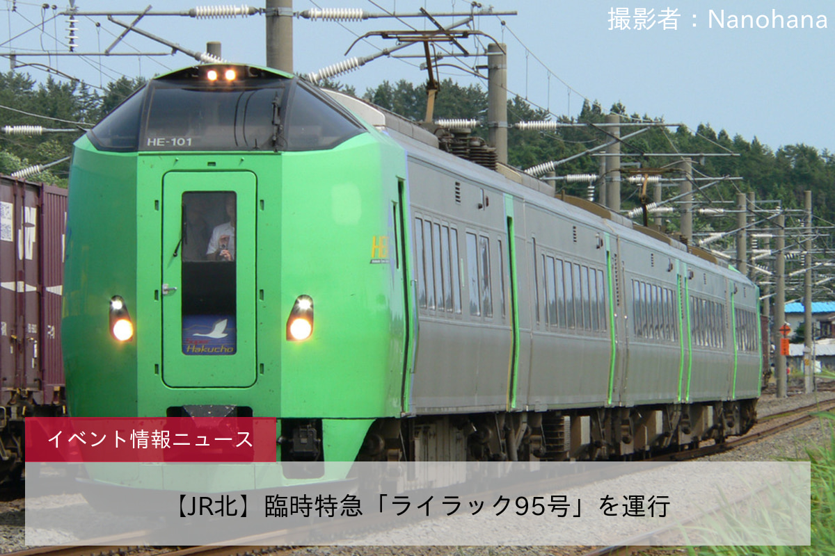 【JR北】臨時特急「ライラック95号」を運行