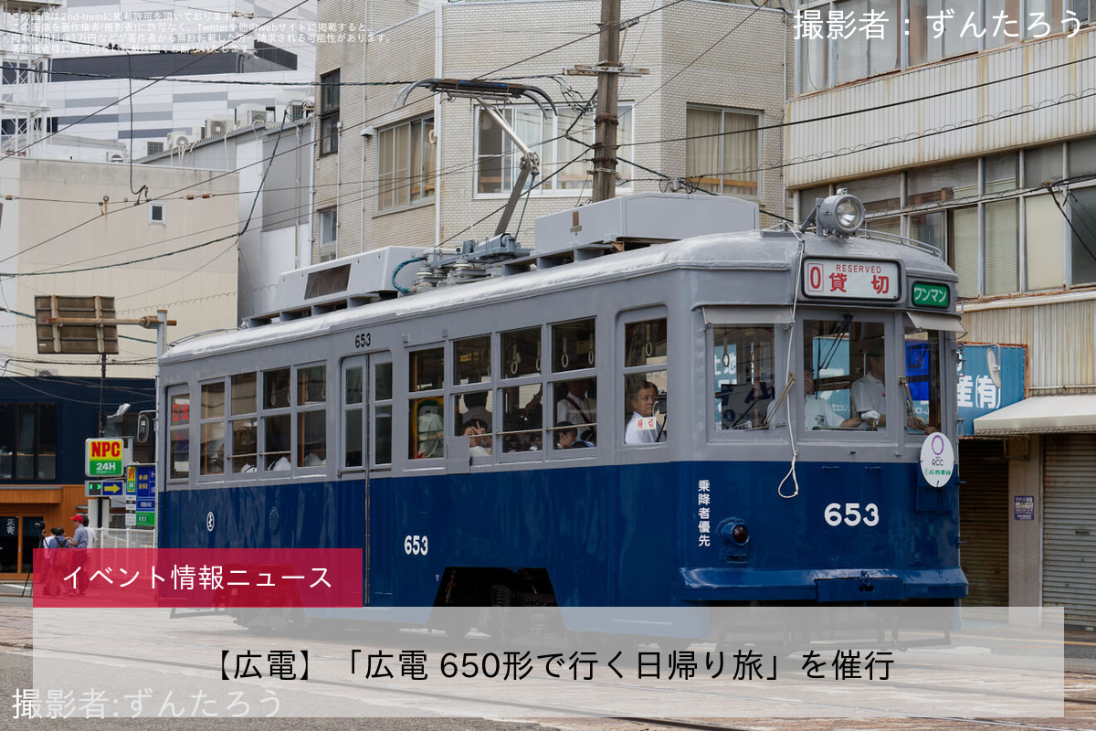 【広電】「広電 650形で行く日帰り旅」を催行