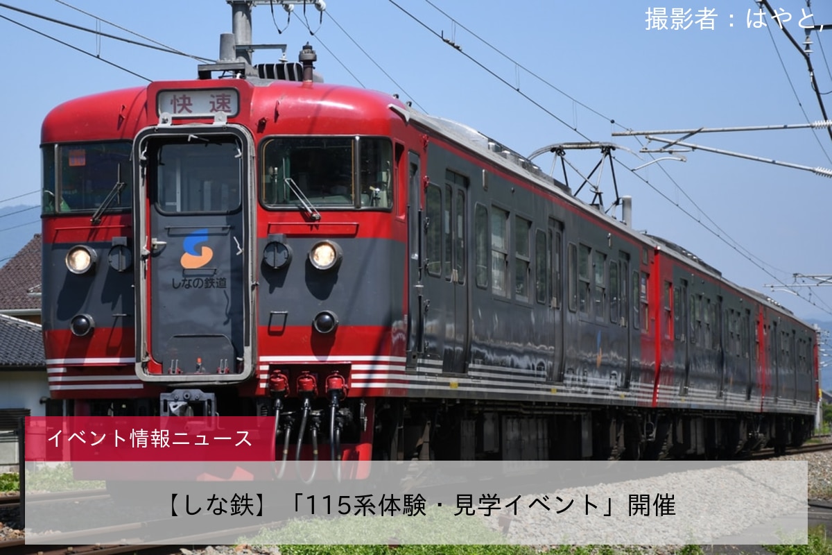 【しな鉄】「115系体験・見学イベント」開催