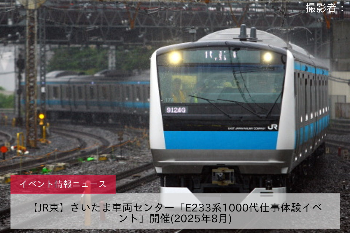 【JR東】さいたま車両センター「E233系1000代仕事体験イベント」開催(2025年8月)