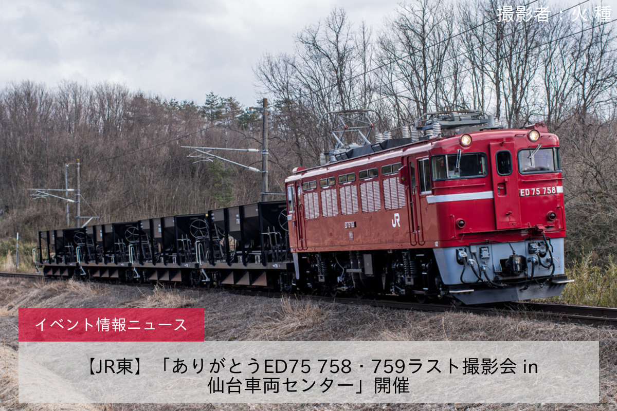 【JR東】「ありがとうED75 758・759ラスト撮影会 in仙台車両センター」開催