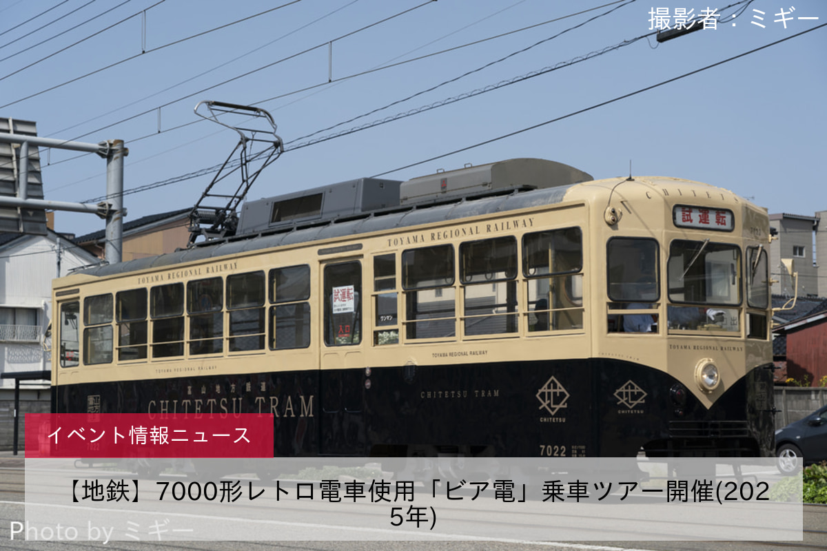 【地鉄】7000形レトロ電車使用「ビア電」乗車ツアー開催(2025年)