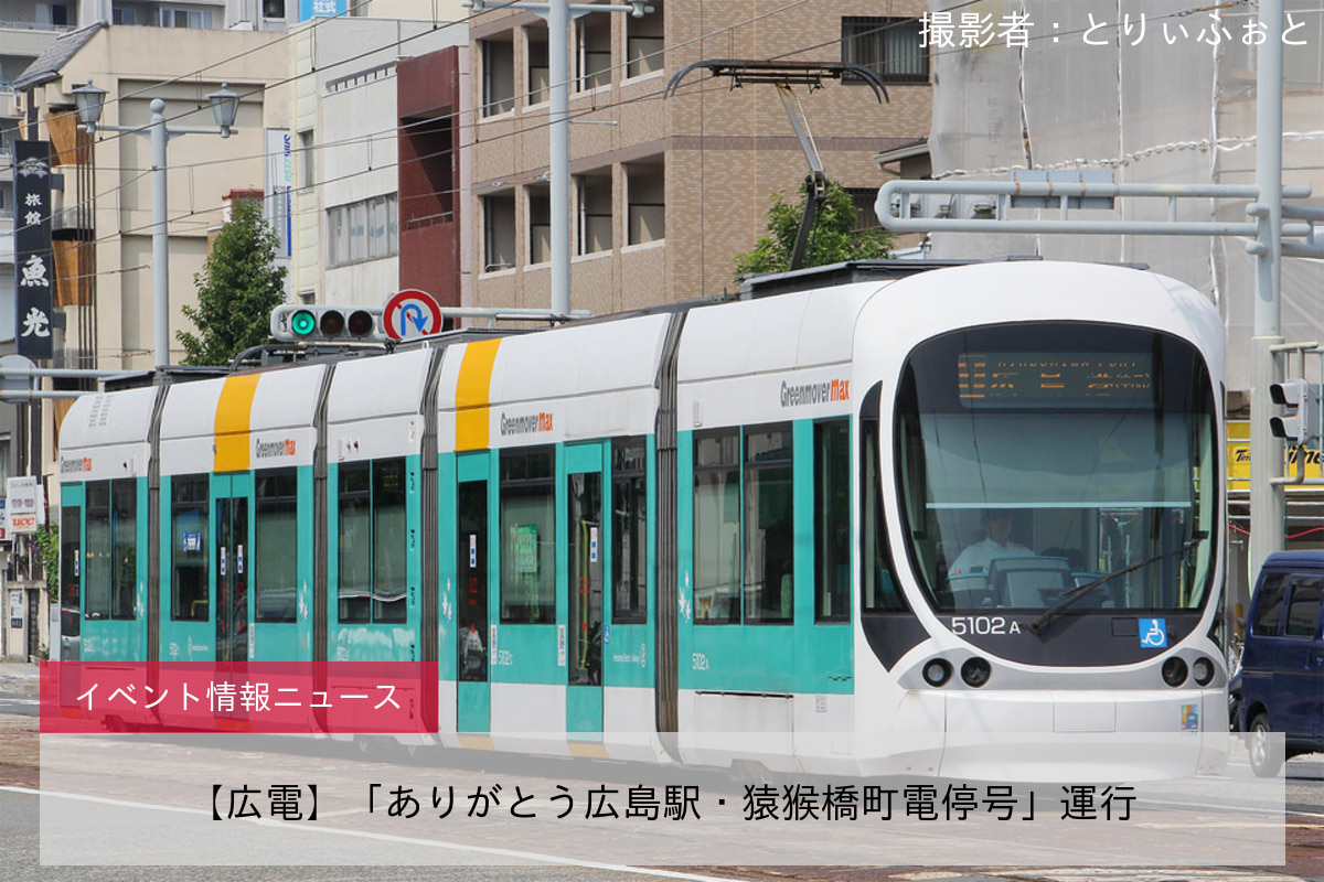 【広電】「ありがとう広島駅・猿猴橋町電停号」運行