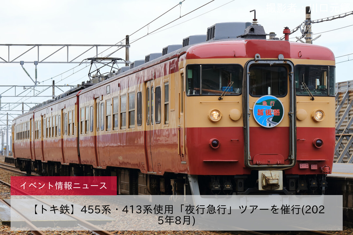 【トキ鉄】455系・413系使用「夜行急行」ツアーを催行(2025年8月)