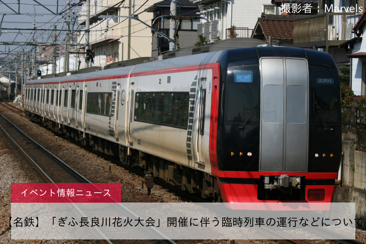 【名鉄】「ぎふ長良川花火大会」開催に伴う臨時列車の運行などについて