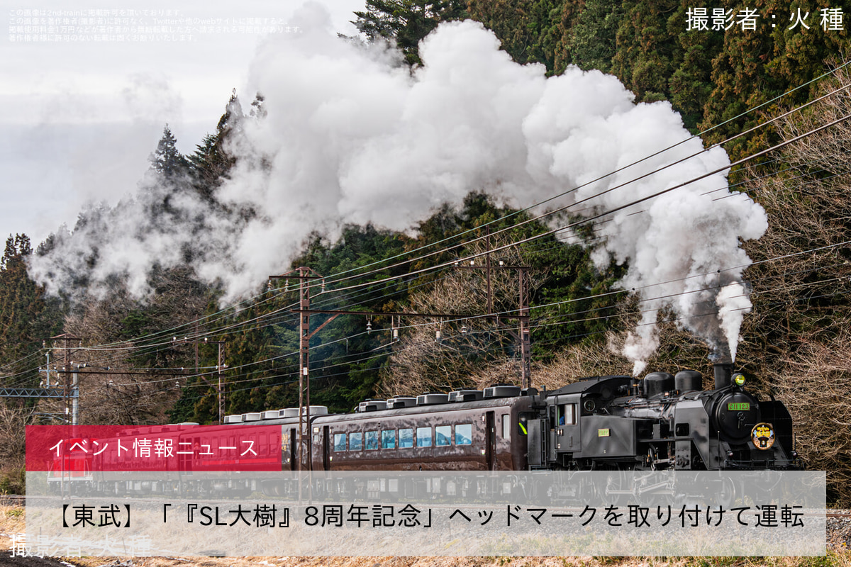 【東武】「『SL大樹』8周年記念」ヘッドマークを取り付けて運転