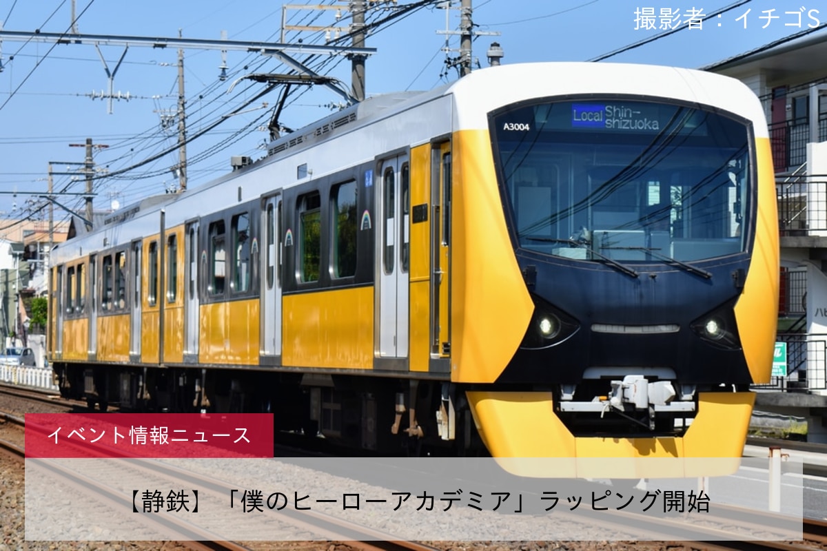 【静鉄】「僕のヒーローアカデミア」ラッピング開始