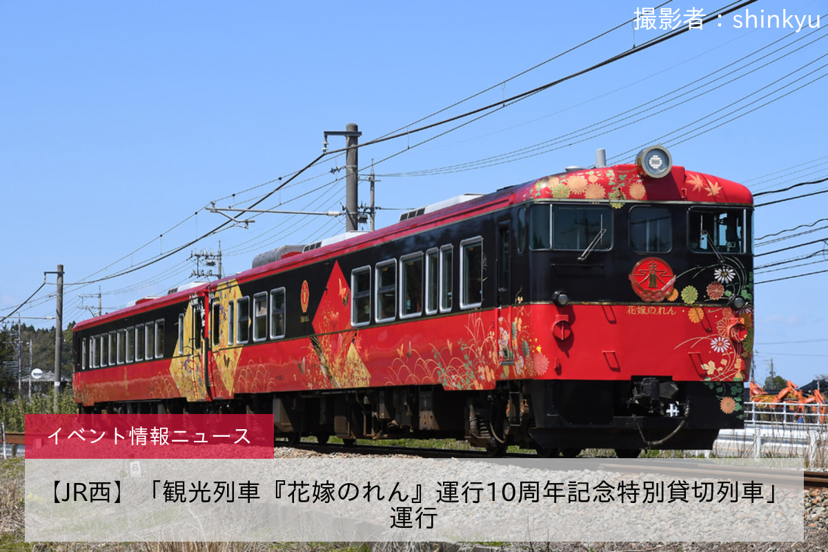 【JR西】「観光列車『花嫁のれん』運行10周年記念特別貸切列車」運行