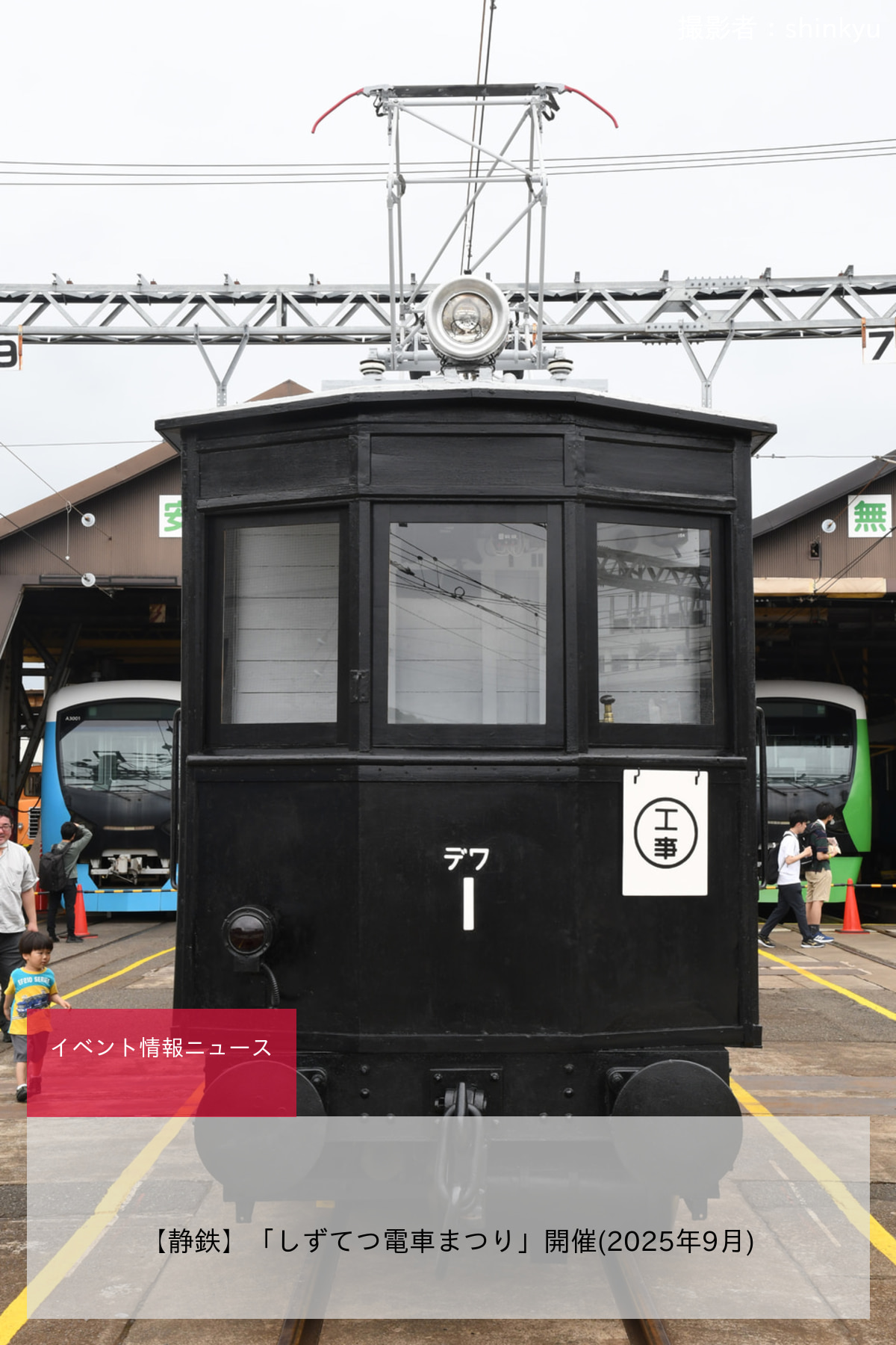 【静鉄】「しずてつ電車まつり」開催(2025年9月)