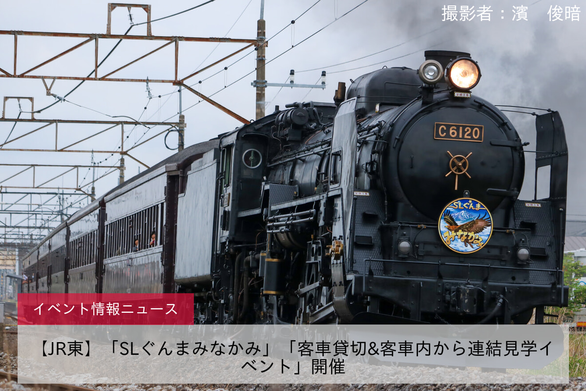 【JR東】「SLぐんまみなかみ」「客車貸切&客車内から連結見学イベント」開催