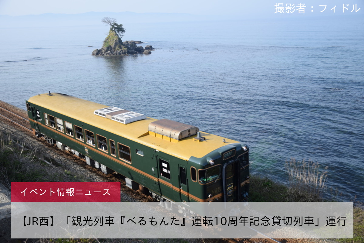 【JR西】「観光列車『べるもんた』運転10周年記念貸切列車」運行