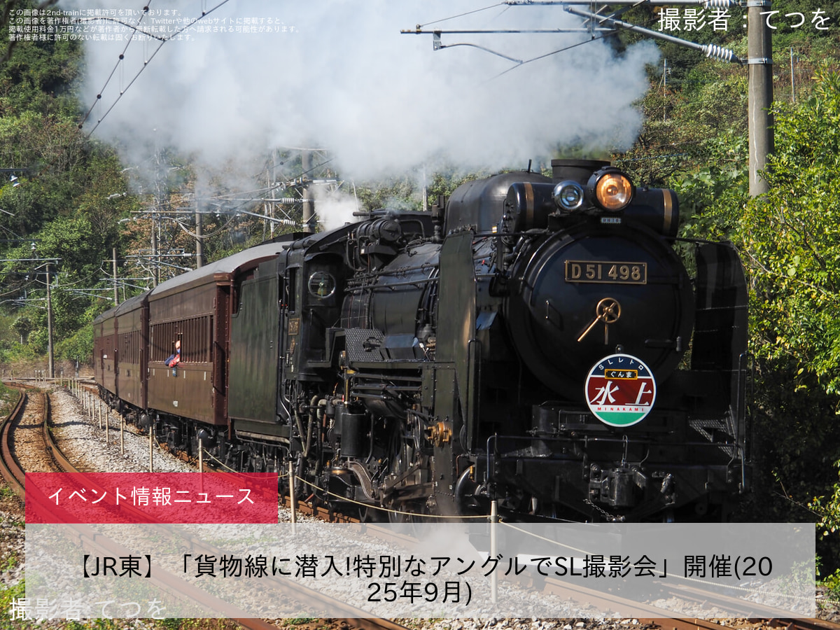 【JR東】「貨物線に潜入!特別なアングルでSL撮影会」開催(2025年9月)
