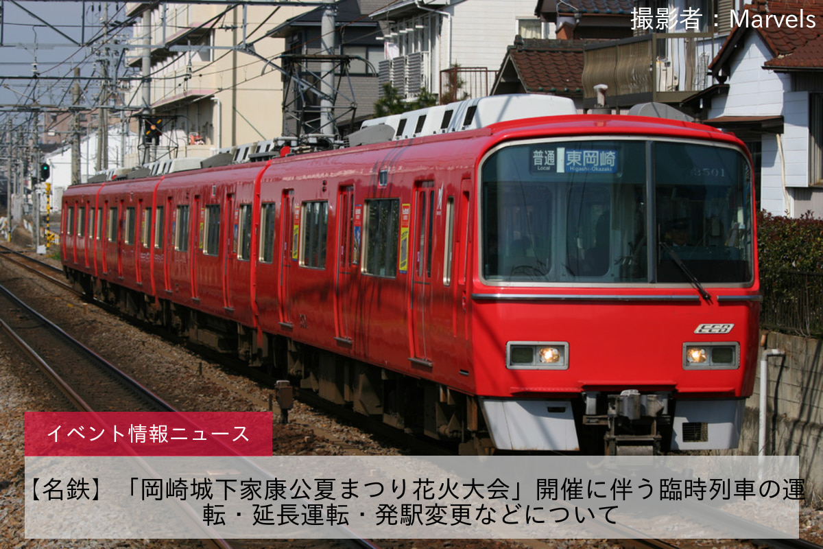 【名鉄】「岡崎城下家康公夏まつり花火大会」開催に伴う臨時列車の運転・延長運転・発駅変更などについて