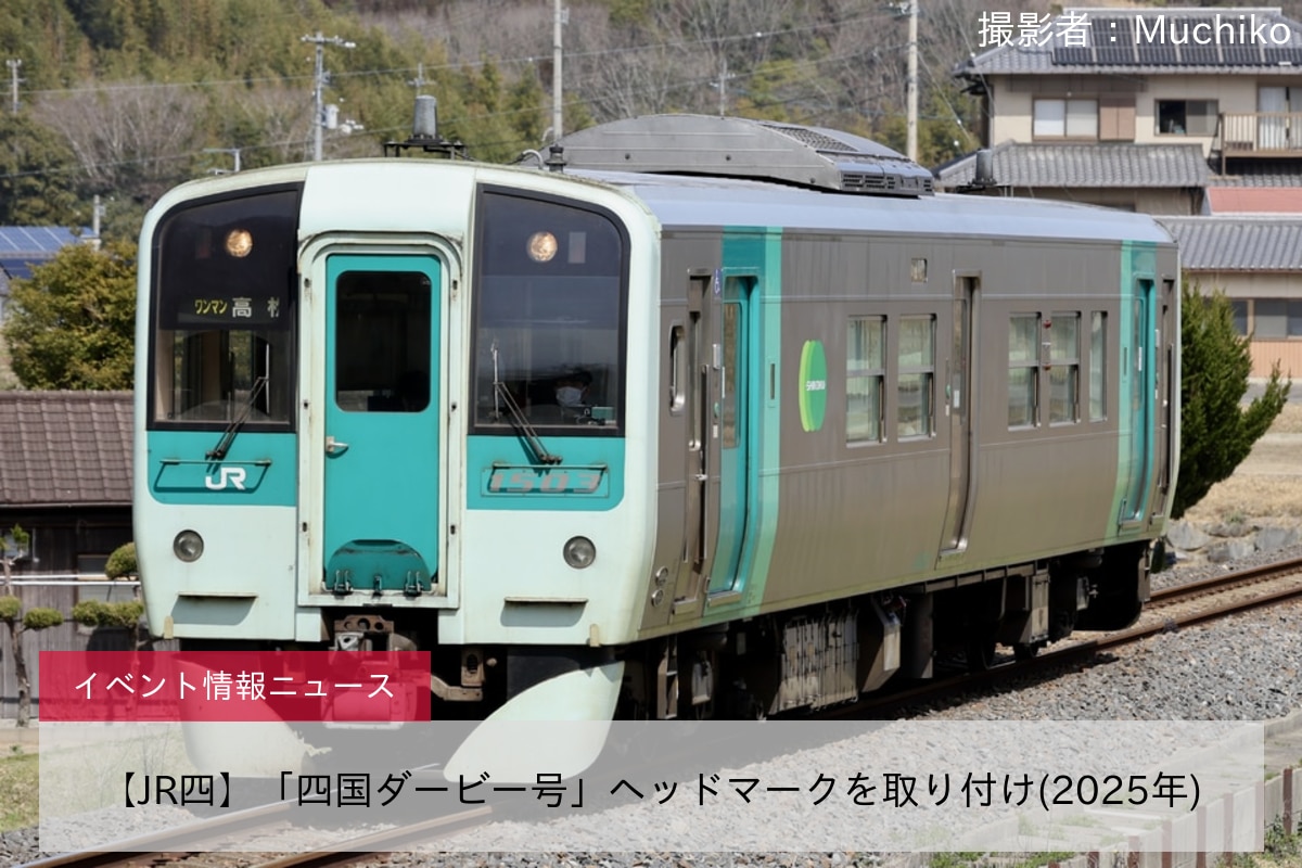 【JR四】「四国ダービー号」ヘッドマークを取り付け(2025年)