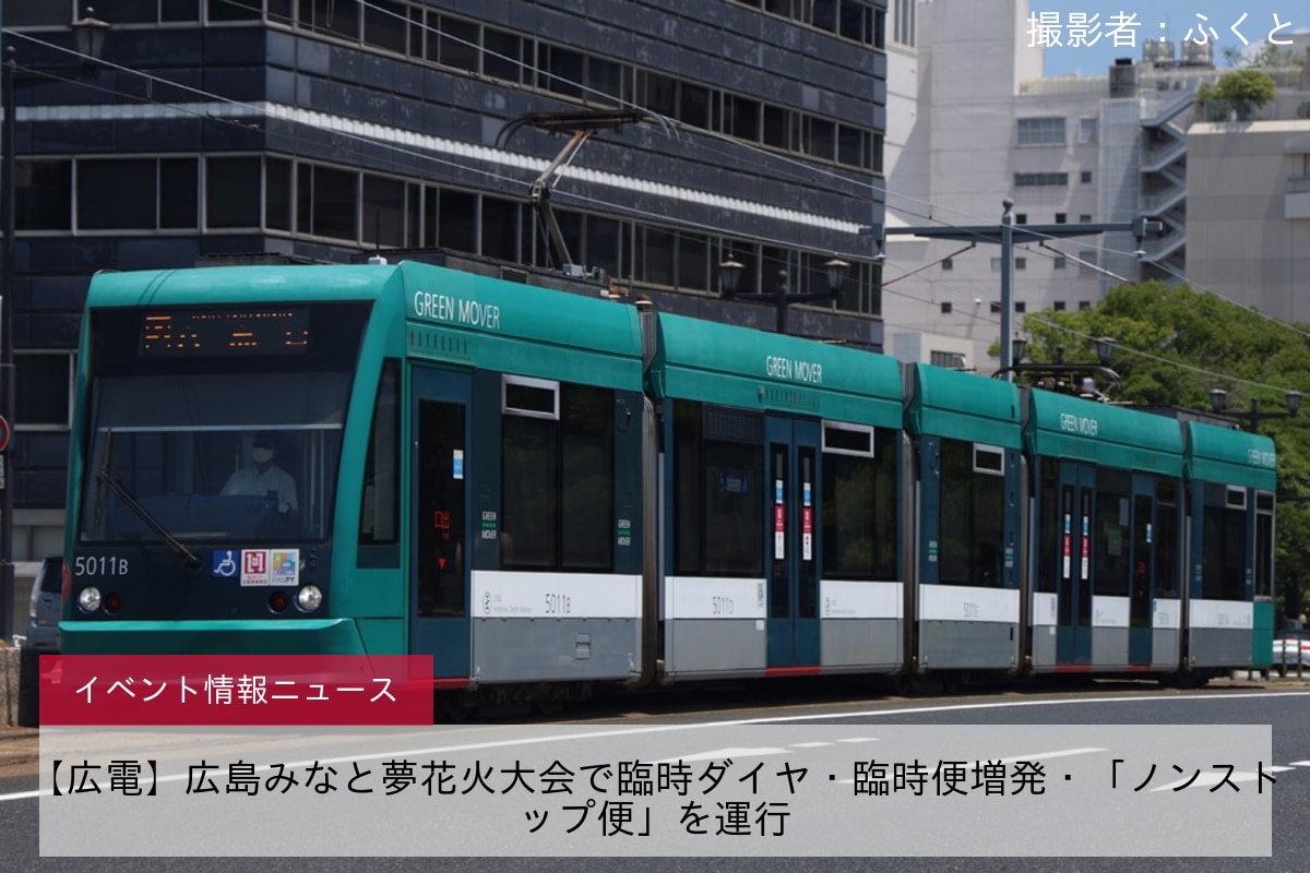 【広電】広島みなと夢花火大会で臨時ダイヤ・臨時便増発・「ノンストップ便」を運行