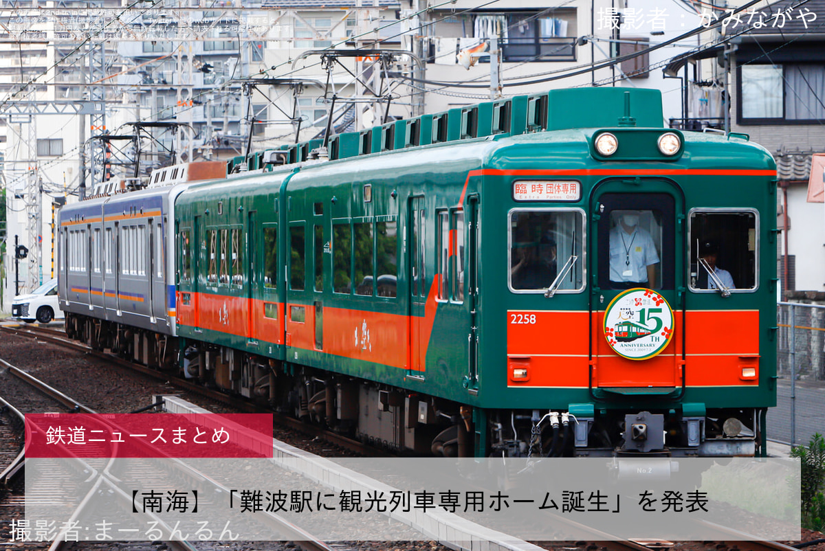 【南海】「難波駅に観光列車専用ホーム誕生」を発表
