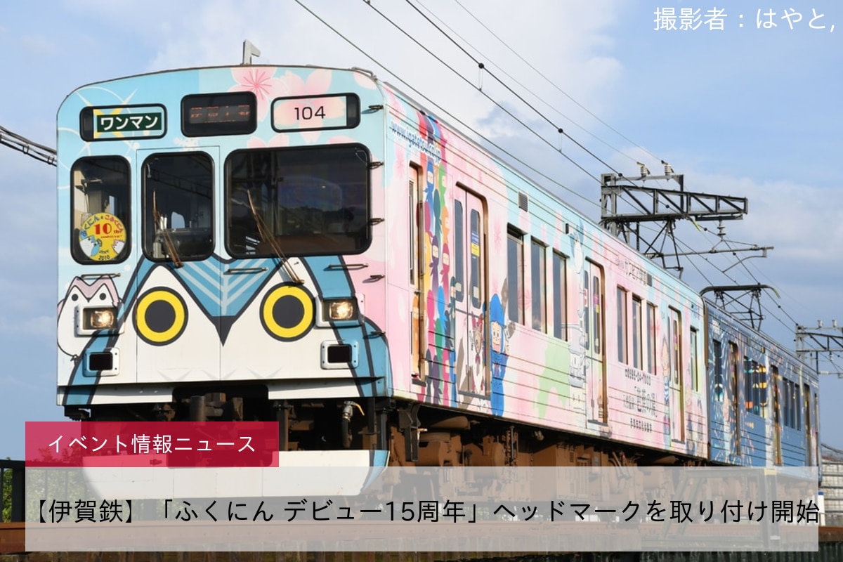 【伊賀鉄】「ふくにん デビュー15周年」ヘッドマークを取り付け開始